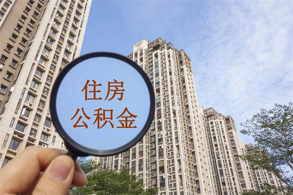 自费交公积金要交多少年_宁津公积金代办在职离职封存服务