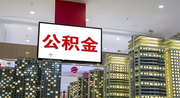公积金每月可以取多少-宁津公积金代办平台